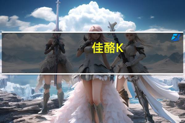 佳酪 K.ROGER'S 曲奇饼干卡路里是多少