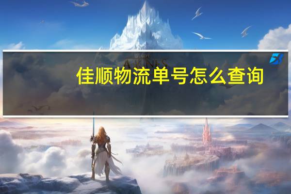 佳顺物流单号怎么查询