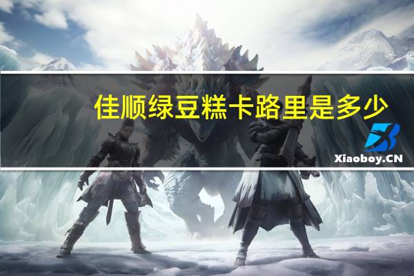 佳顺 绿豆糕卡路里是多少