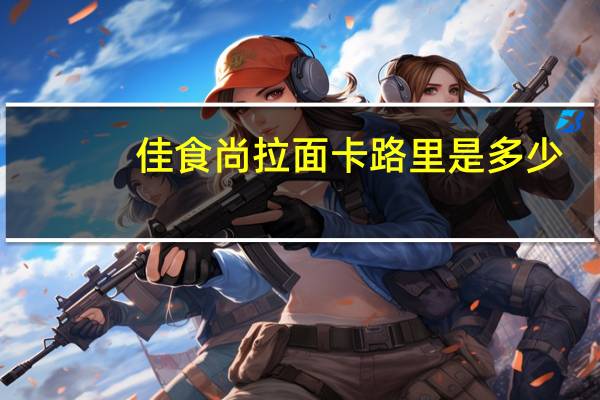 佳食尚 拉面卡路里是多少