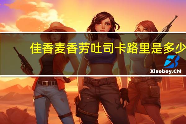 佳香 麦香劳吐司卡路里是多少