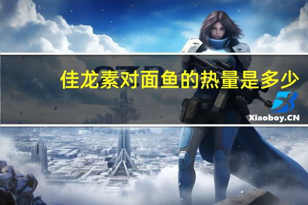 佳龙 素对面鱼的热量是多少
