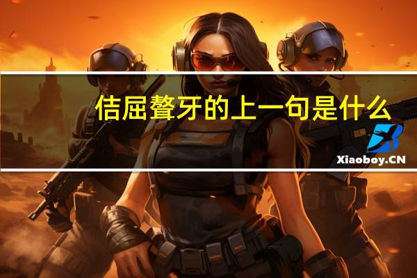 佶屈聱牙的上一句是什么