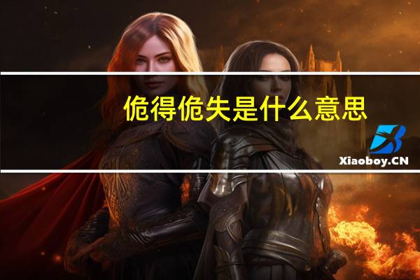 佹得佹失是什么意思