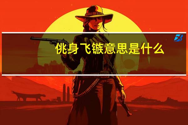 佻身飞镞意思是什么