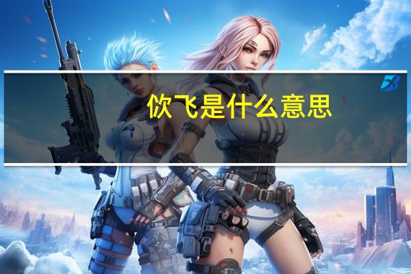 佽飞是什么意思