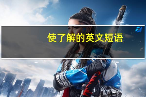 使了解的英文短语