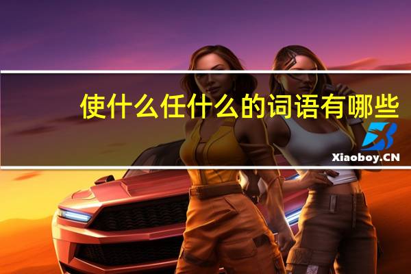 使什么任什么的词语有哪些?