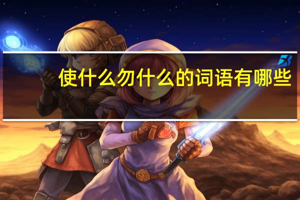 使什么勿什么的词语有哪些?