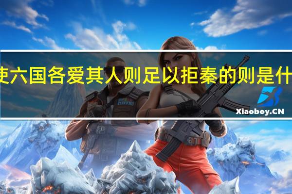 使六国各爱其人则足以拒秦的则是什么意思