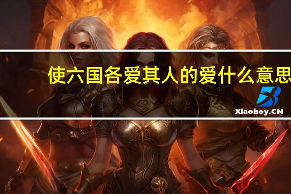 使六国各爱其人的爱什么意思