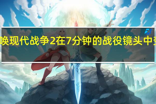 使命召唤现代战争2在7分钟的战役镜头中变得又湿又狂