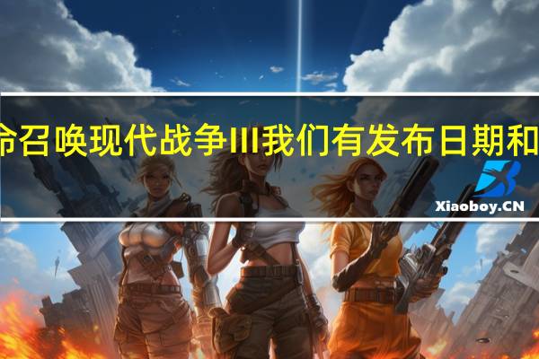 使命召唤现代战争III我们有发布日期和抢先体验
