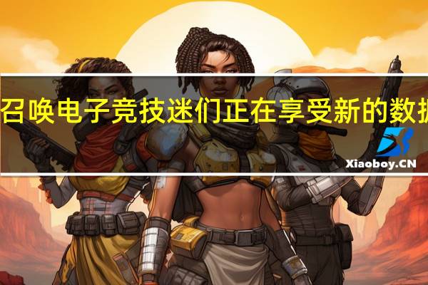 使命召唤电子竞技迷们正在享受新的数据驱动体验