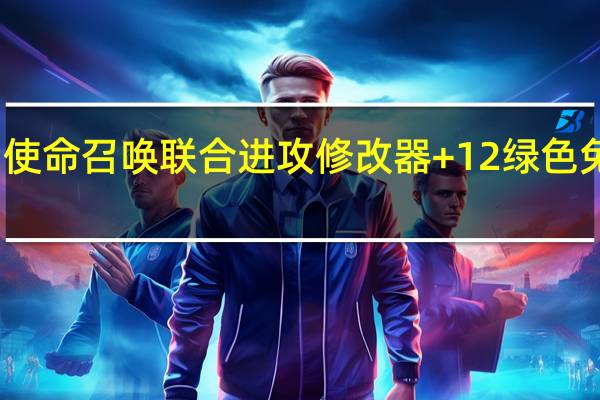 使命召唤联合进攻修改器 +12 绿色免费版(使命召唤联合进攻修改器 +12 绿色免费版功能简介)