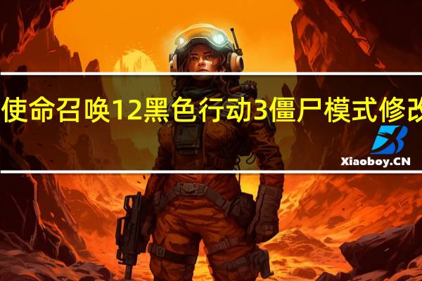 使命召唤12黑色行动3僵尸模式修改器 V1.3.3 绿色免费版（使命召唤12黑色行动3僵尸模式修改器 V1.3.3 绿色免费版功能简介）