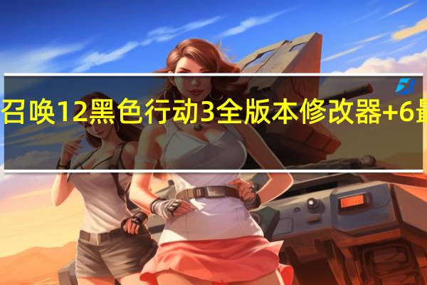 使命召唤12黑色行动3全版本修改器 +6 最新中文版（使命召唤12黑色行动3全版本修改器 +6 最新中文版功能简介）