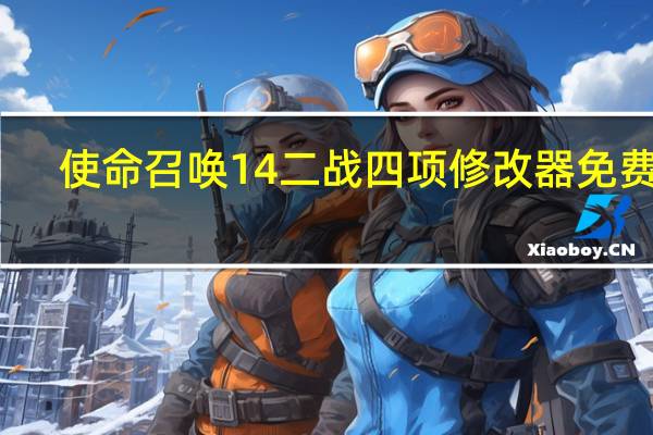 使命召唤14二战四项修改器 免费版（使命召唤14二战四项修改器 免费版功能简介）