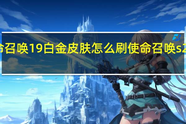 使命召唤19白金皮肤怎么刷 使命召唤s2赛季皮肤