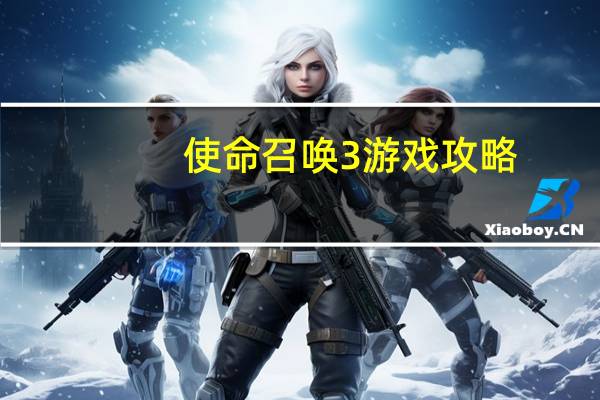 使命召唤3游戏攻略（《使命召唤3》使命召唤3配置要求攻略）