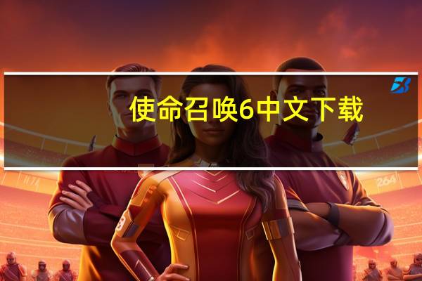 使命召唤6中文下载（使命召唤6中文下载）