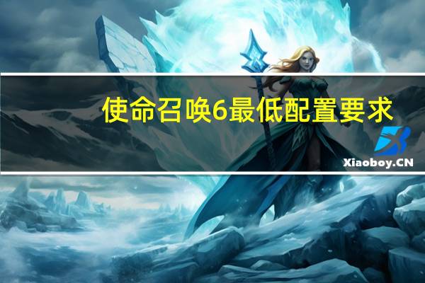 使命召唤6最低配置要求（使命召唤6配置要求）