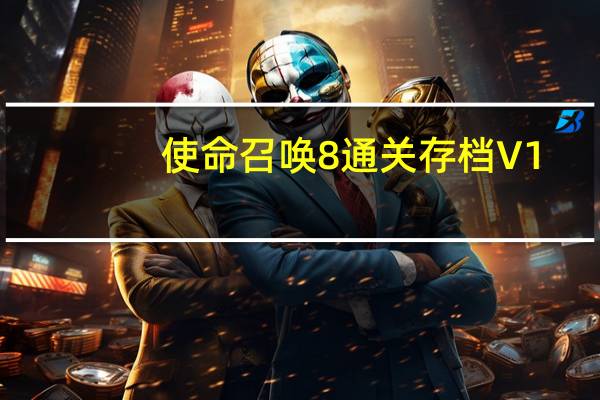 使命召唤8通关存档 V1.0 绿色免费版（使命召唤8通关存档 V1.0 绿色免费版功能简介）