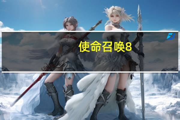 使命召唤8：现代战争3第一关黑色星期二攻略（使命召唤8第一章攻略）