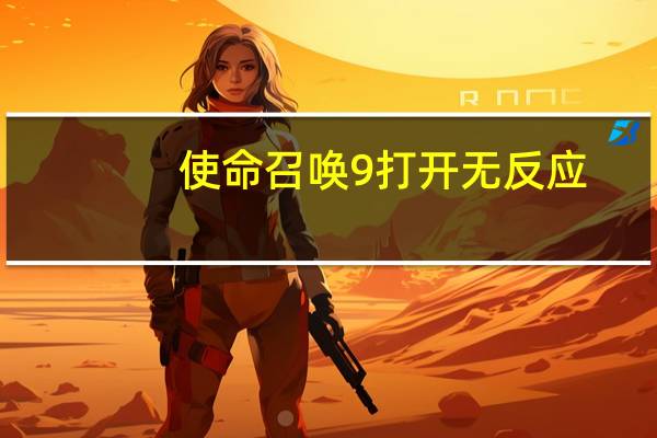 使命召唤9打开无反应（使命召唤9点开始游戏没反应攻略）