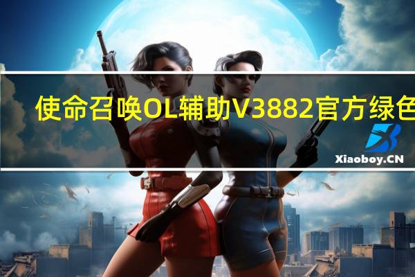 使命召唤OL辅助 V3882 官方绿色版(使命召唤OL辅助 V3882 官方绿色版功能简介)
