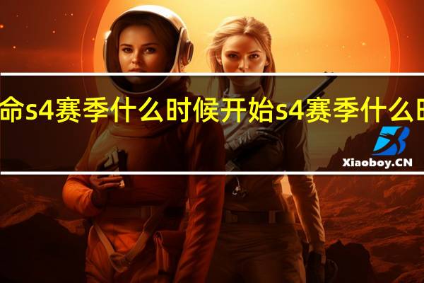 使命s4赛季什么时候开始 s4赛季什么时候开始