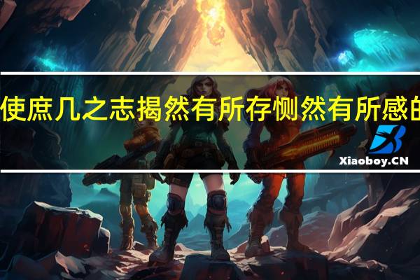 使庶几之志揭然有所存恻然有所感的意思