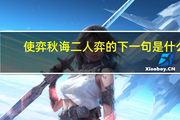 使弈秋诲二人弈的下一句是什么