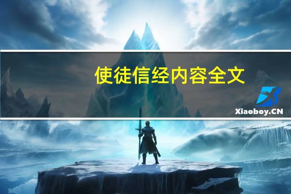 使徒信经内容 全文（使徒信经内容）