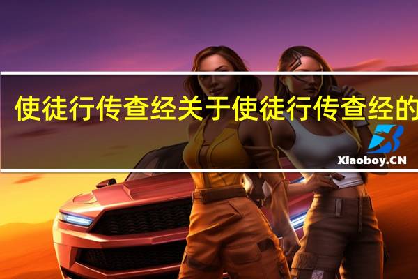 使徒行传查经 关于使徒行传查经的介绍