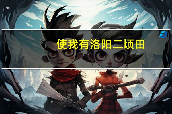 使我有洛阳二顷田,安能佩六国相印。什么意思