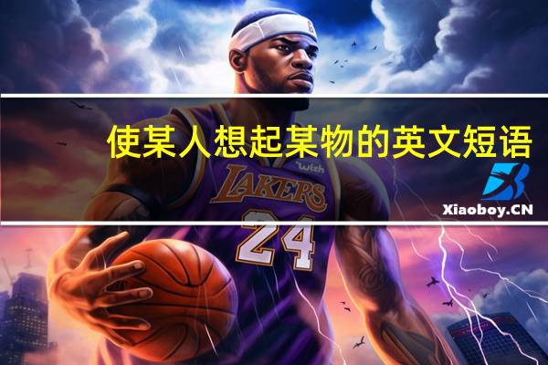 使某人想起某物的英文短语