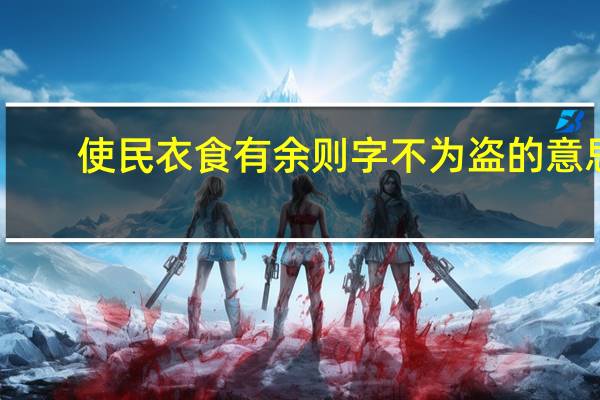 使民衣食有余则字不为盗的意思