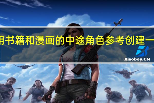 使用书籍和漫画的中途角色参考创建一致的角色