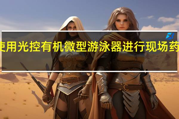 使用光控有机微型游泳器进行现场药物输送