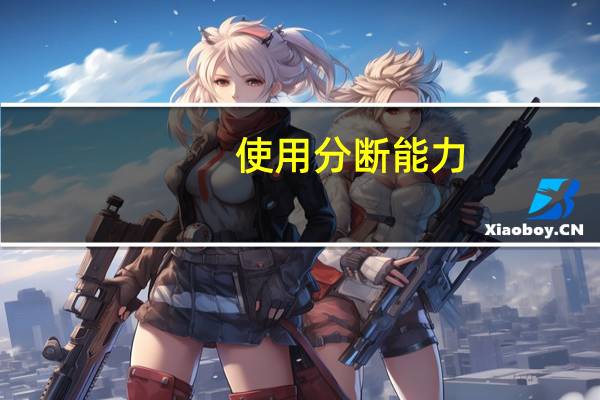使用分断能力（分断能力是什么意思）