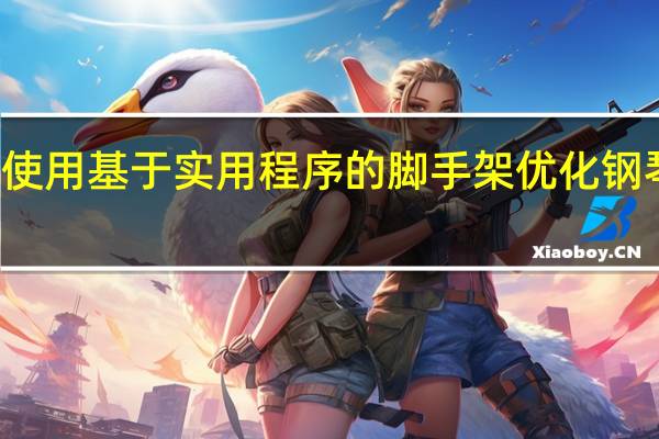 使用基于实用程序的脚手架优化钢琴练习