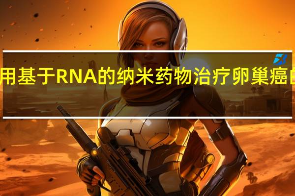 使用基于RNA的纳米药物治疗卵巢癌的新方法