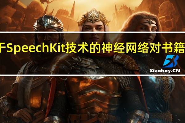 使用基于SpeechKit技术的神经网络对书籍进行文字评分