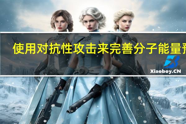 使用对抗性攻击来完善分子能量预测