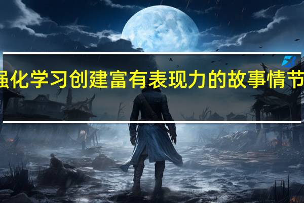 使用强化学习创建富有表现力的故事情节可视化效果