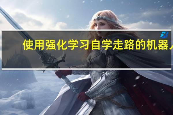 使用强化学习自学走路的机器人