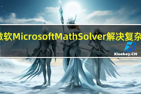 使用微软Microsoft Math Solver解决复杂的数学计算