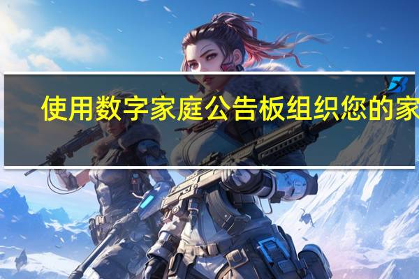 使用数字家庭公告板组织您的家庭