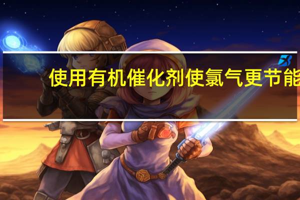使用有机催化剂使氯气更节能